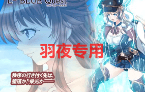 [RPG/更新/机翻/NTR] L蓝色任务 /L-BlueQuest V1.47 [2.3G/度盘]