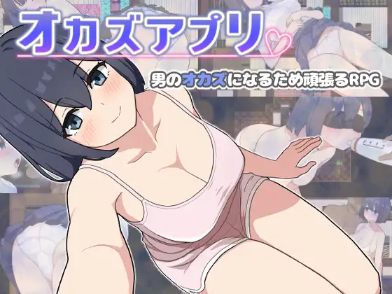 [校园RPG/汉化] 肉欲APP オカズ应用 オカズアプリ AI汉化版 [1.2G/百度]