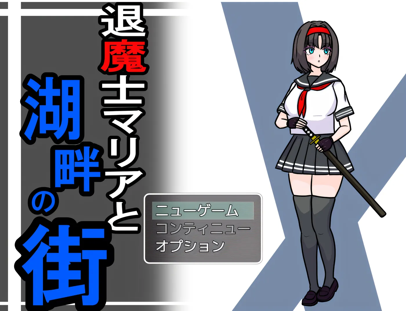 退魔士玛利亚与湖畔的城镇 Ver1.1 云翻汉化版 [新作/658.7M]