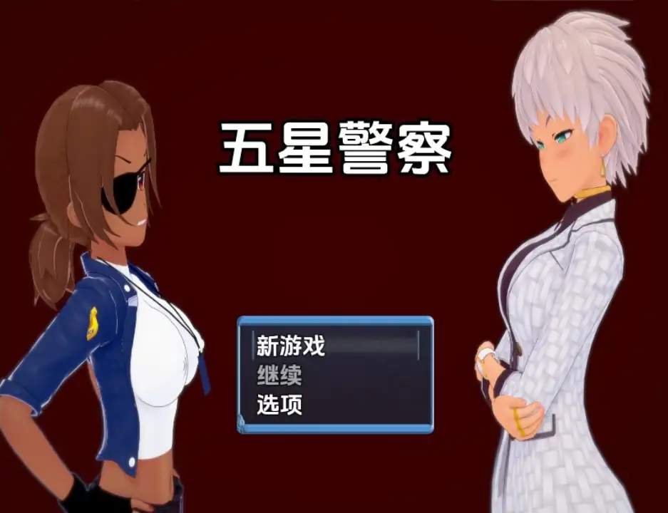 新汉化[日式RPG] 五星警察 v0.6 内嵌AI汉化步兵版 [PC+安卓 900M]