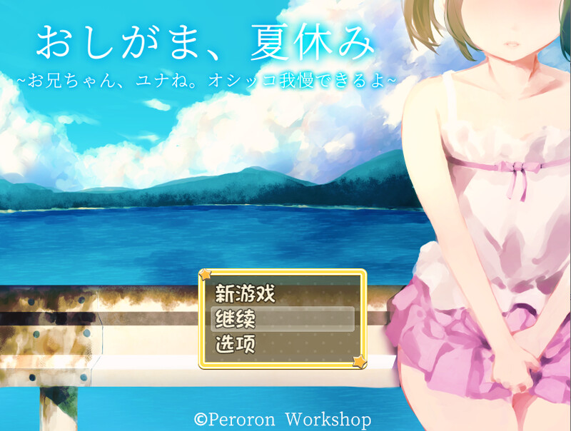 【探索RPG/校园死库水/2C】憋尿吧，暑假（おしがま、夏休み ～お兄ちゃん、ユナね。オシッコ我慢できるよ～）  内嵌AI汉化版+全CG存档 [PC+安卓1.0G]