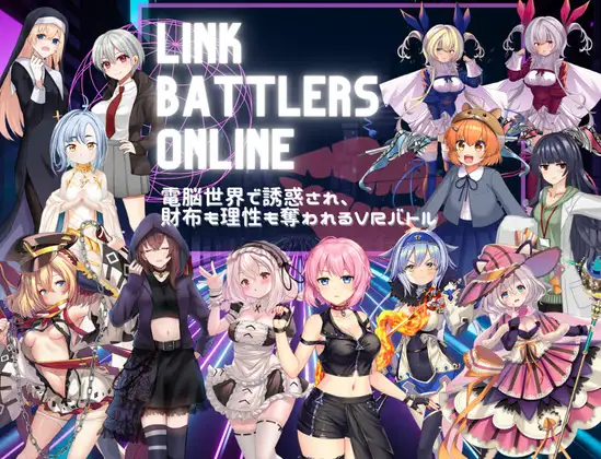 新作[探索RPG/战斗H/色诱] 线上链接战棋~在虚拟世界中遭遇诱惑，钱包与理智皆被夺走的VR战斗~ Link Battlers Online ~ 電脳世界で誘惑され、財布も理性も奪われるVRバトル ~ AI汉化版+全回想存档 [1.10G]