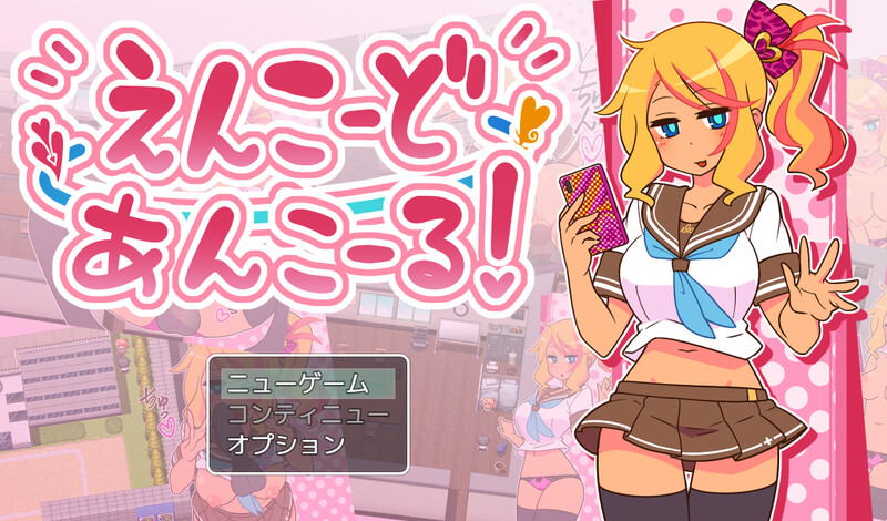 新作[探索RPG/NTR寝取/露出] 出租情人！安可！えんこーどあんこーる!  ver1.27 Steam官中步兵版+全回想存档 [650M]