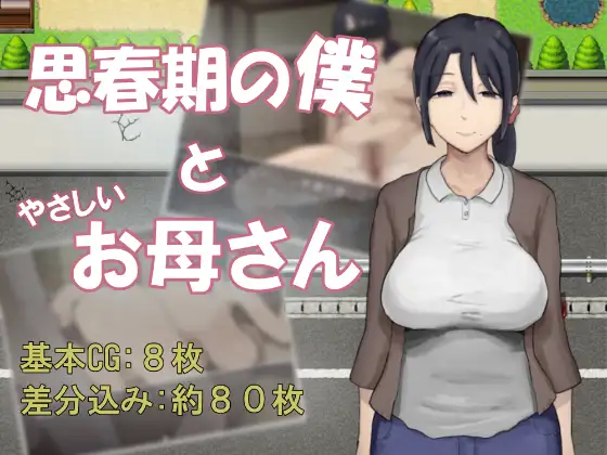 新作[冒险RPG/骨科] 思春期的我与温柔的母亲 思春期の僕とやさしいお母さん  内嵌AI汉化版+作弊码 [PC+安卓920M]