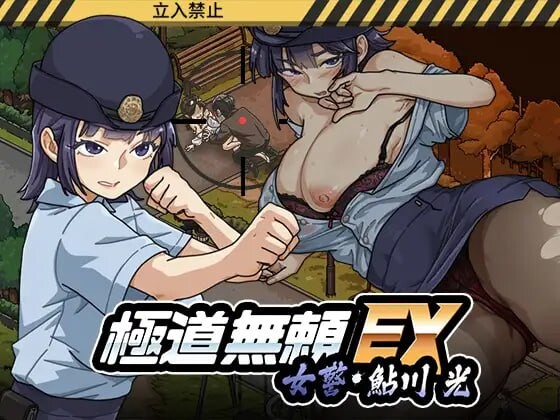 增添AZ[爆款SLG/NTR人妻/动态] 极道无赖EX女警・鮎川光–从处女蜕变为变态的分岔路 極道無頼EX女警・鮎川光–処女が変態に変わる分かれ道 v1.2.0 Steam官中步兵版+存档 [PC+安卓 2.20G]