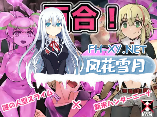 [RPG/AI汉化/异种X/百合][RJ325588/スライム☆ユリバース社团]史莱姆猎人妮娜/スライムハンターニ[Ver1.31 +全CG存档][PC+安卓/